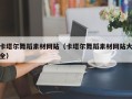 文山卡塔尔舞蹈素材网站（卡塔尔舞蹈素材网站大全）
