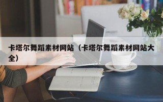 文山卡塔尔舞蹈素材网站（卡塔尔舞蹈素材网站大全）