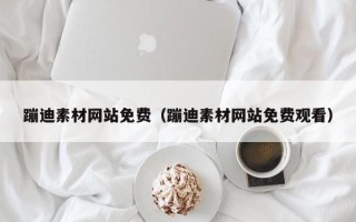 文山蹦迪素材网站免费（蹦迪素材网站免费观看）