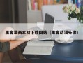 文山黑客漫画素材下载网站（黑客动漫头像）