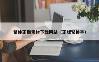 文山繁体正楷素材下载网站（正版繁体字）