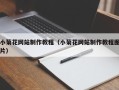文山小菊花网站制作教程（小菊花网站制作教程图片）