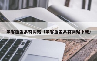 文山黑客造型素材网站（黑客造型素材网站下载）