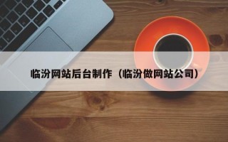 文山临汾网站后台制作（临汾做网站公司）