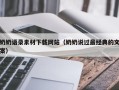 文山奶奶语录素材下载网站（奶奶说过最经典的文案）