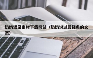 文山奶奶语录素材下载网站（奶奶说过最经典的文案）