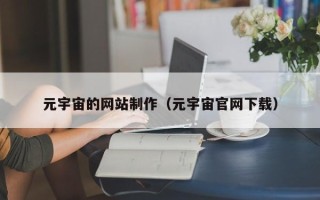 文山元宇宙的网站制作（元宇宙官网下载）