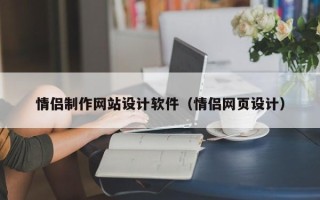 文山情侣制作网站设计软件（情侣网页设计）