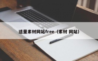 文山适量素材网站free（素材 网站）