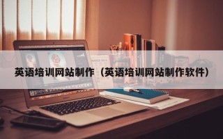 文山英语培训网站制作（英语培训网站制作软件）