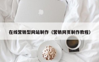 文山在线营销型网站制作（营销网页制作教程）