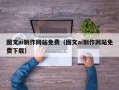 文山图文ai制作网站免费（图文ai制作网站免费下载）