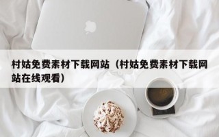 文山村姑免费素材下载网站（村姑免费素材下载网站在线观看）
