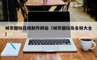 文山城市图标在线制作网站（城市图标及名称大全）