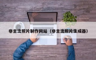 文山非主流照片制作网站（非主流照片生成器）