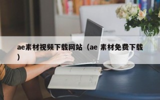 文山ae素材视频下载网站（ae 素材免费下载）