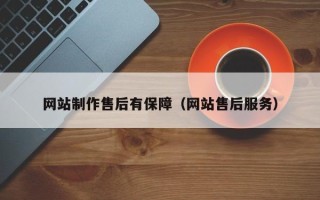 文山网站制作售后有保障（网站售后服务）