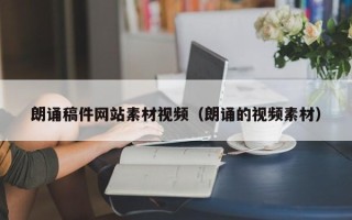 文山朗诵稿件网站素材视频（朗诵的视频素材）