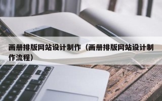 文山画册排版网站设计制作（画册排版网站设计制作流程）