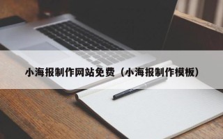 文山小海报制作网站免费（小海报制作模板）