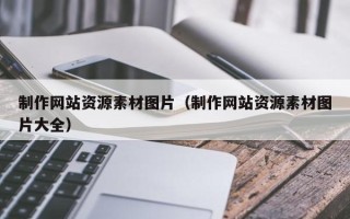 文山制作网站资源素材图片（制作网站资源素材图片大全）