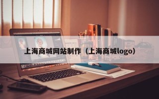 文山上海商城网站制作（上海商城logo）