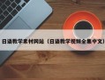 文山日语教学素材网站（日语教学视频全集中文）