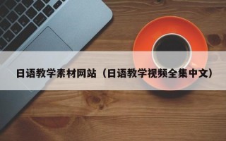 文山日语教学素材网站（日语教学视频全集中文）