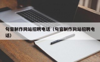 文山句容制作网站招聘电话（句容制作网站招聘电话）