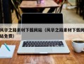 文山风华之路素材下载网站（风华之路素材下载网站免费）