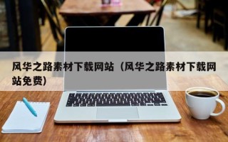 文山风华之路素材下载网站（风华之路素材下载网站免费）
