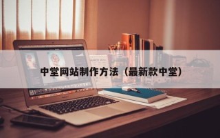 文山中堂网站制作方法（最新款中堂）