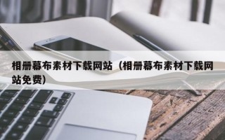 文山相册幕布素材下载网站（相册幕布素材下载网站免费）